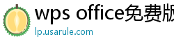 wps office免费版
